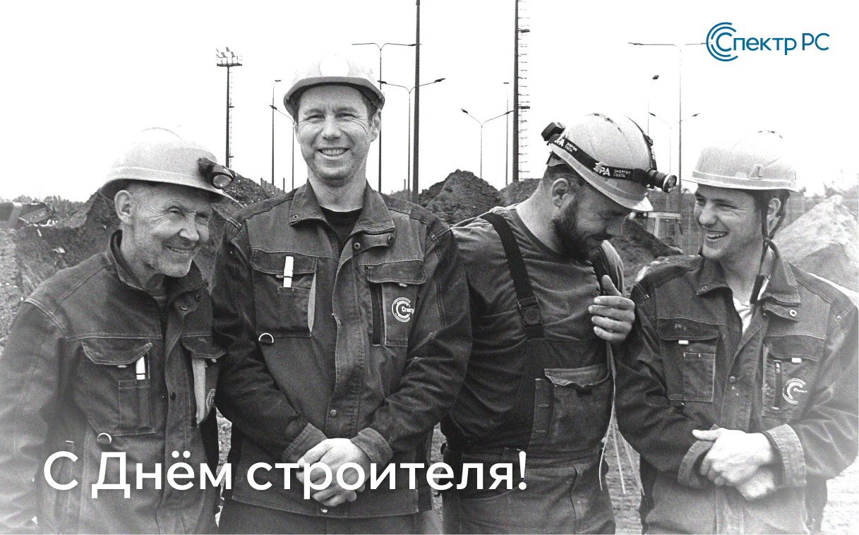 С Днём строителя 2025.jpg