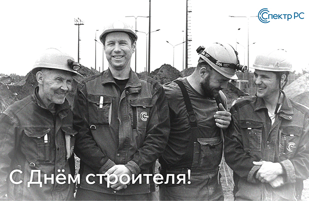С Днём строителя!