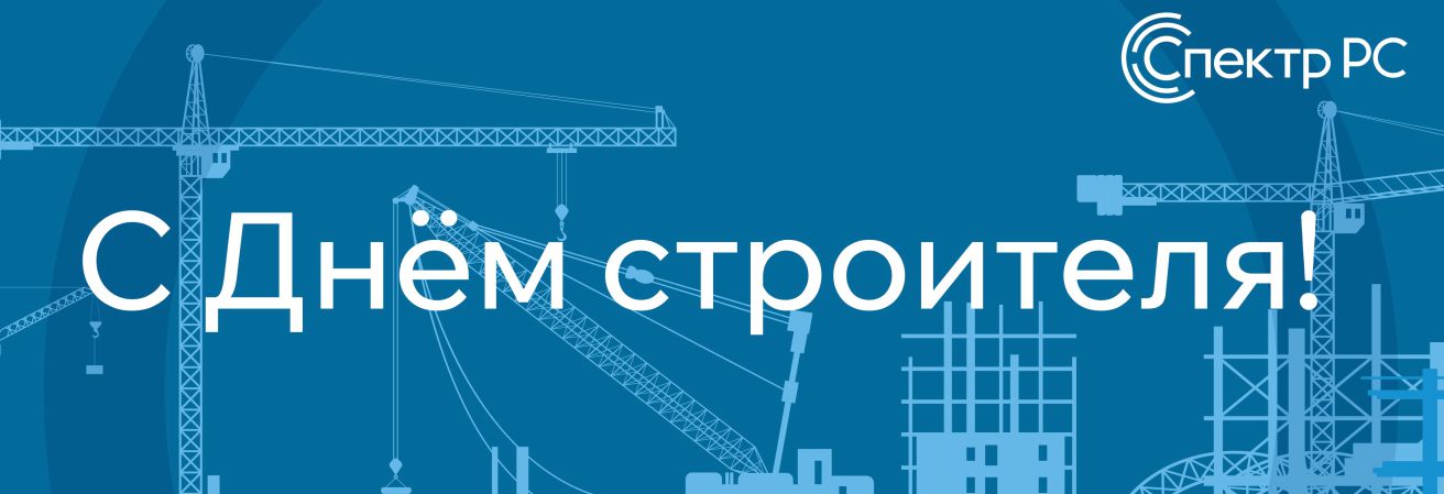 С Днём строителя!