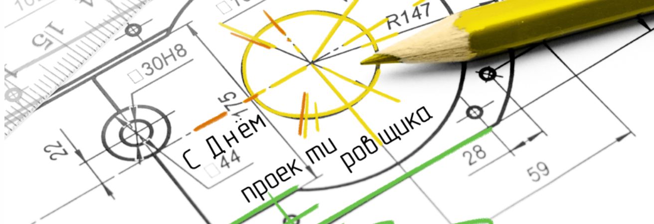 С Днём проектировщика!