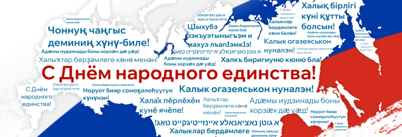 С Днем народного единства!