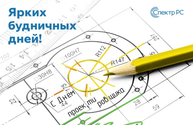 С Днём проектировщика!